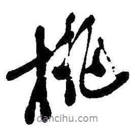 桃書法圖片