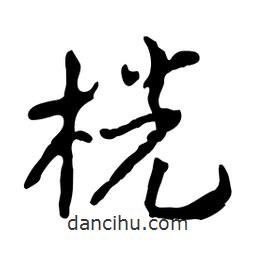 桄書法圖片