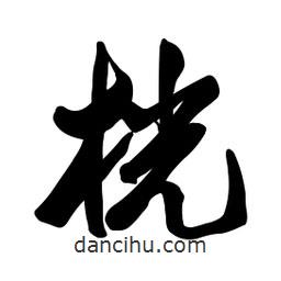 桄書(shū)法圖片