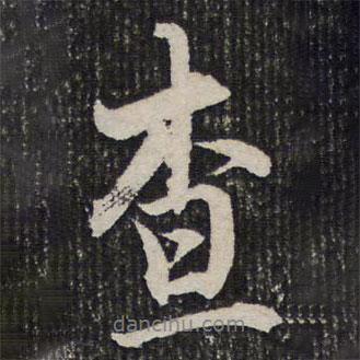 杜甫寫的行書查