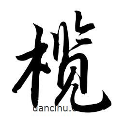 欖書法圖片