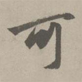 趙孟頫寫的行書可