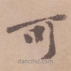 黃庭堅寫的行書可