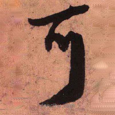 王鐸寫的行書可