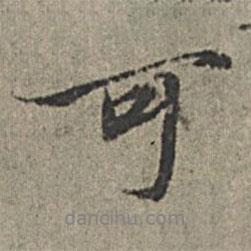 王紱寫的行書可