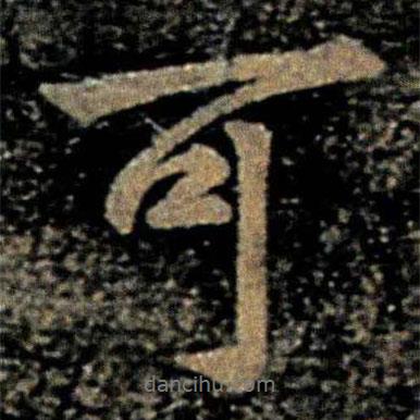 歐陽(yáng)詢寫的行書(shū)可