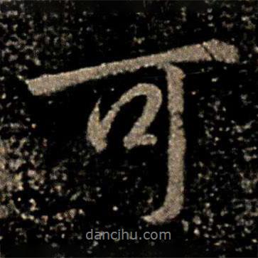 褚遂良寫的行書(shū)可