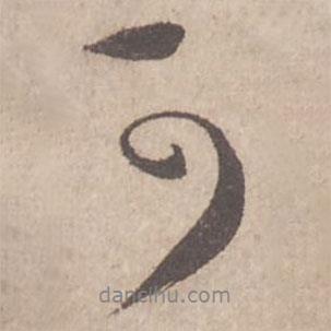 蔡襄寫的行書可