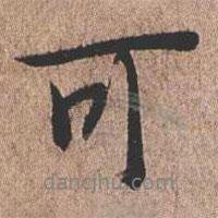 憨山大師寫(xiě)的行書(shū)可