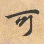 趙孟頫寫的行書可