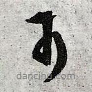 文征明寫的行書可