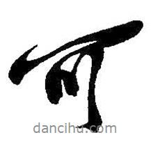 吳昌碩寫的行書可