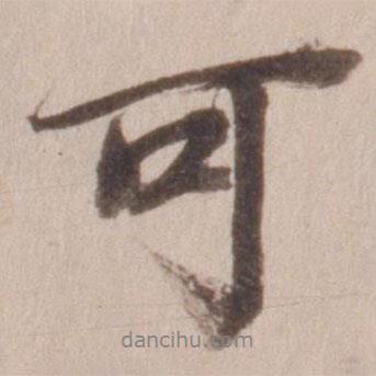 可書法圖片