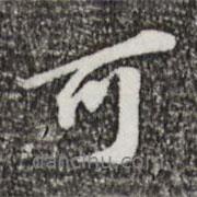 可書法圖片