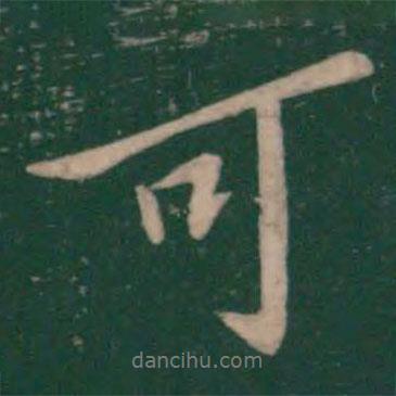 可書法圖片