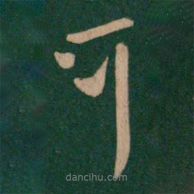 可書法圖片
