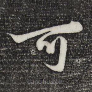 趙孟頫寫的行書可