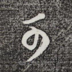 董其昌寫的行書可