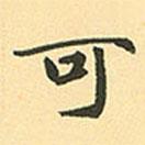 趙孟頫寫的行書可