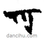 可書(shū)法圖片