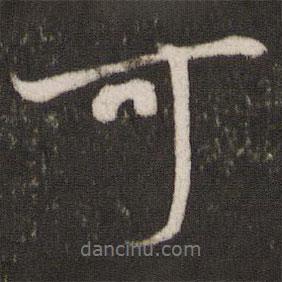 米芾寫的行書可