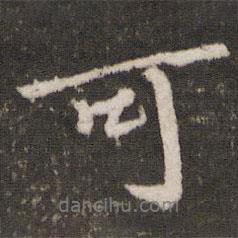 蘇軾寫的行書可