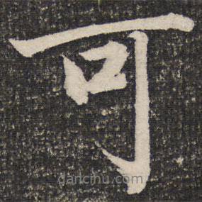 成親王寫的行書可