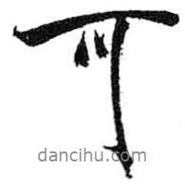 米芾寫的行書可