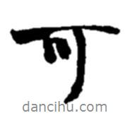 趙之謙寫的行書可