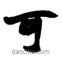 趙之謙寫的行書可