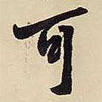 王鐸寫的行書可