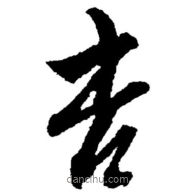 杏書法圖片