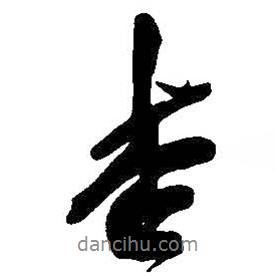 杏書(shū)法圖片