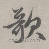 趙孟頫寫的行書歌