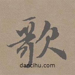趙孟頫寫的行書歌