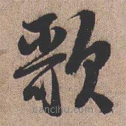 歌書法圖片
