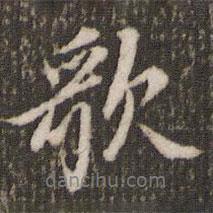 米芾寫的行書歌