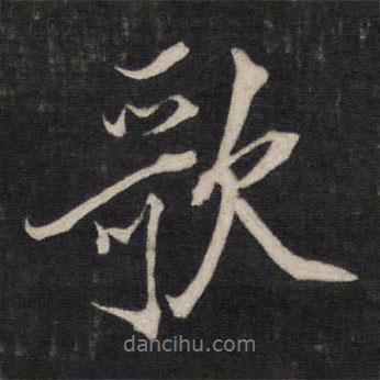 歌書(shū)法圖片