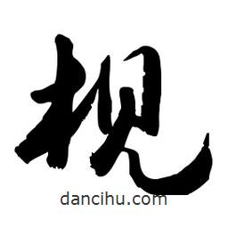 郭沫若寫的行書枧