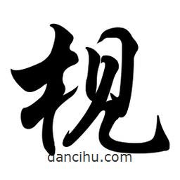 任政寫的行書枧