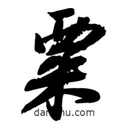 粟書法圖片