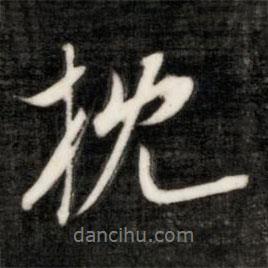枕書法圖片