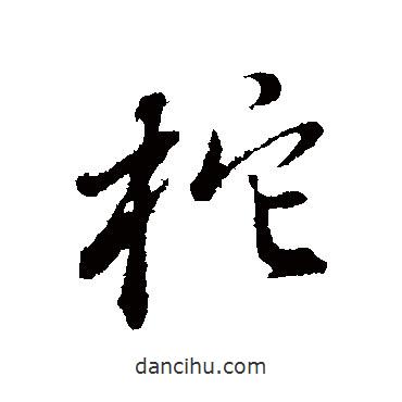 董其昌寫(xiě)的行書(shū)柁