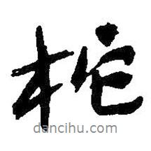 吳昌碩寫(xiě)的行書(shū)柁