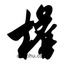 檐書法圖片