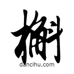 槲書法圖片