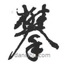 攀書(shū)法圖片
