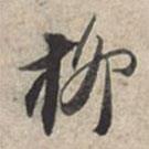 蘇軾寫的行書柳