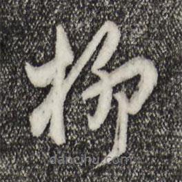 柳書法圖片