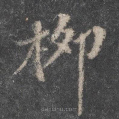 柳書法圖片